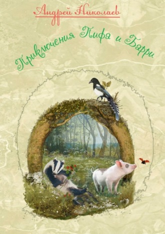 Обложка книги «Приключения Пифа и Барри»