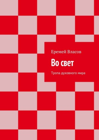 Обложка книги «Во свет. Тропа духовного мира»