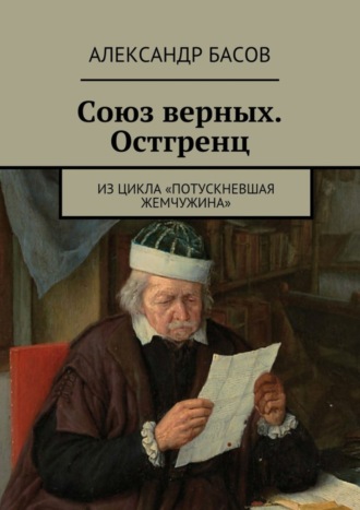 Обложка книги «Союз верных. Остгренц. Из цикла «Потускневшая жемчужина»»
