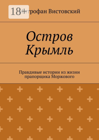 Обложка книги «Остров Крымль. Правдивые истории из жизни прапорщика Моржового»