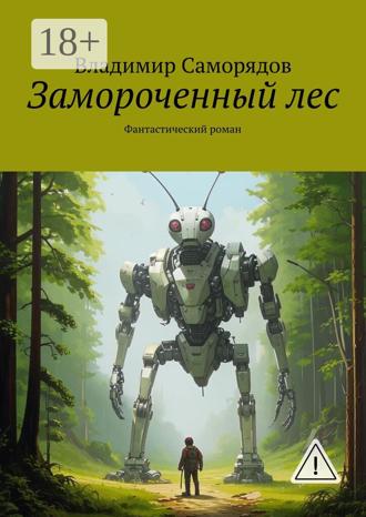 Обложка книги «Замороченный лес. Фантастический роман»