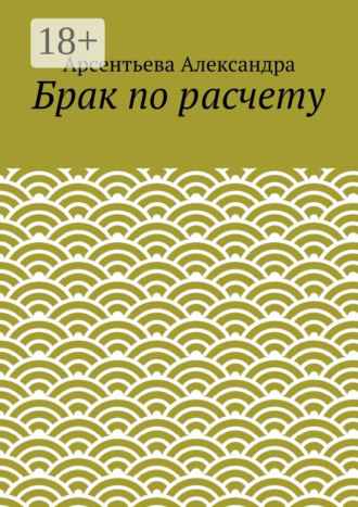Обложка книги «Брак по расчету»