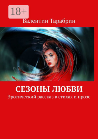 Обложка книги «Сезоны любви. Эротический рассказ в стихах и прозе»