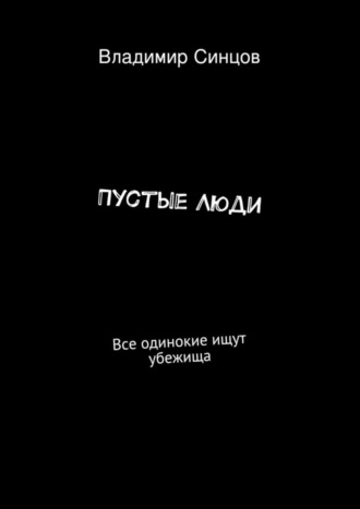 Владимир Романович Синцов. Пустые Люди. Все одинокие ищут убежища