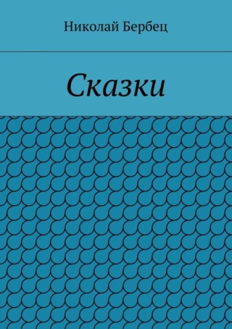 Обложка книги «Сказки»