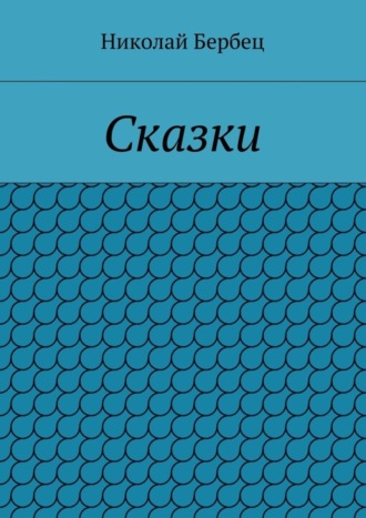 Николай Бербец. Сказки