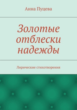 Обложка книги «Золотые отблески надежды. Лирические стихотворения»