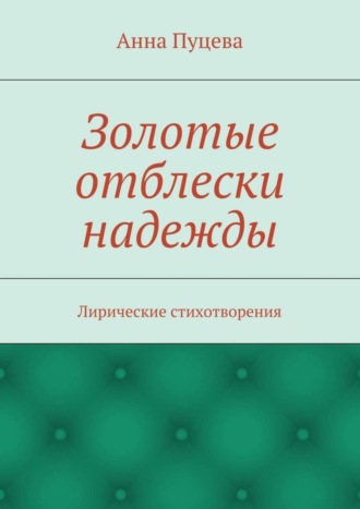 Анна Валерьяновна Пуцева. Золотые отблески надежды. Лирические стихотворения