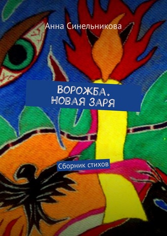 Анна Синельникова. Ворожба. Новая заря. Сборник стихов