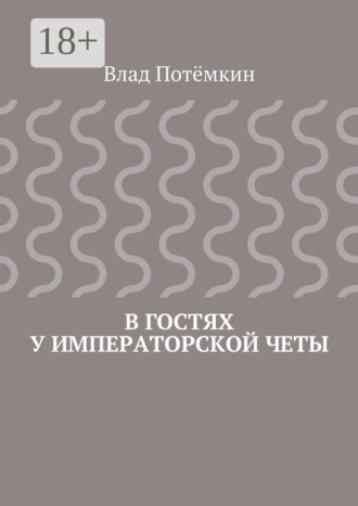 Обложка книги «В гостях у императорской четы»