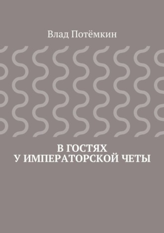 Влад Потёмкин. В гостях у императорской четы