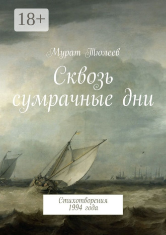 Обложка книги «Сквозь сумрачные дни. Стихотворения 1994 года»