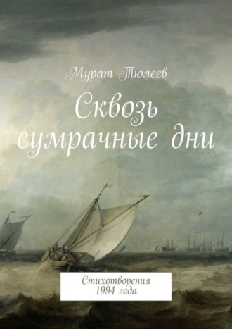 Мурат Тюлеев. Сквозь сумрачные дни. Стихотворения 1994 года