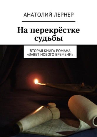 Анатолий Лернер. На перекрёстке судьбы. Вторая книга романа «Завет нового времени»