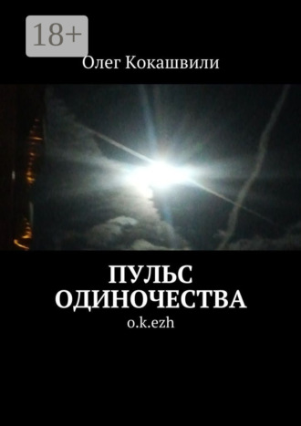 Обложка книги «Пульс одиночества. o.k.ezh»