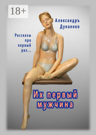 Обложка книги «Их первый мужчина. Рассказы про первый раз…»