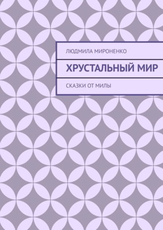 Обложка книги «Хрустальный мир»