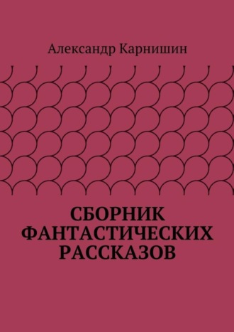 Александр Карнишин. Сборник фантастических рассказов