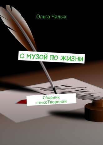 Обложка книги «С музой по жизни. сборник стихоТворений»
