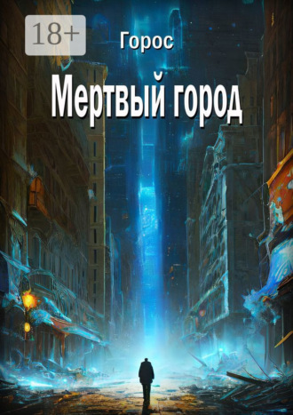 Обложка книги «Мертвый город»