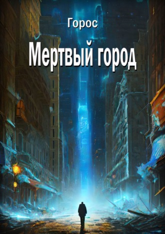 Горос. Мертвый город