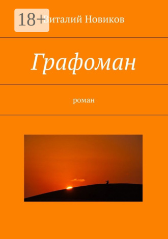 Обложка книги «Графоман. роман»