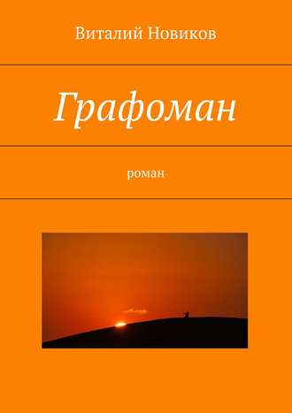 Виталий Новиков. Графоман. роман