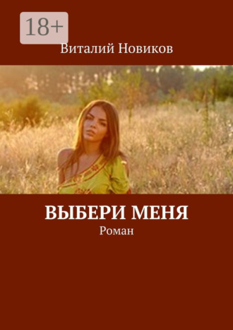 Обложка книги «Выбери меня. Роман»