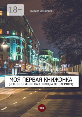 Обложка книги «Моя первая книжонка. (Чего многие из вас никогда не напишут)»