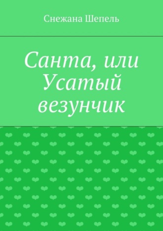 Обложка книги «Санта, или Усатый везунчик»