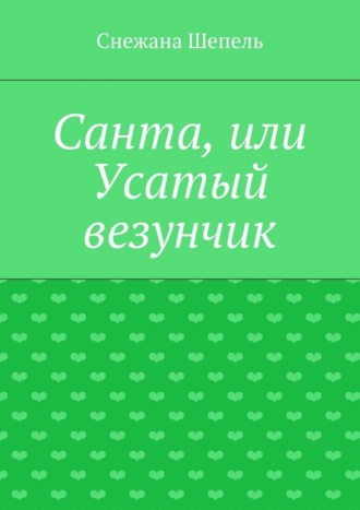 Снежана Васильевна Шепель. Санта, или Усатый везунчик