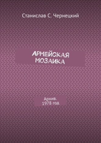 Станислав Степанович Чернецкий. Армейская мозаика. Архив. 1978 год