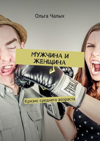 Обложка книги «Мужчина и женщина. Кризис среднего возраста»