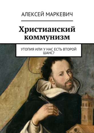 Алексей Маркевич. Христианский коммунизм. Утопия или у нас есть второй шанс?