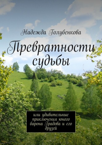 Обложка книги «Превратности судьбы. или удивительные приключения юного барона Градова и его друзей»