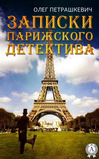 Обложка книги «Записки парижского детектива»