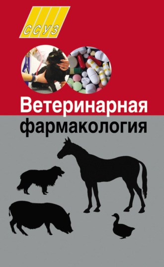 Обложка книги «Ветеринарная фармакология»