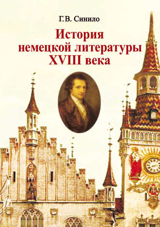 Обложка книги «История немецкой литературы XVIII века»
