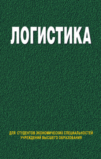 Обложка книги «Логистика»