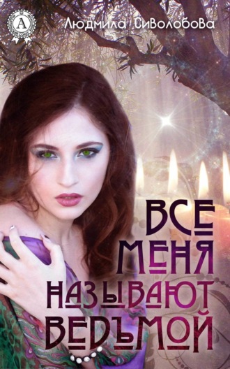 Обложка книги «Все меня называют ведьмой»