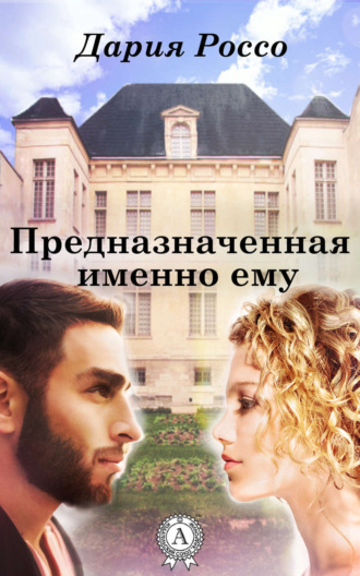 Обложка книги «Предназначенная именно ему»