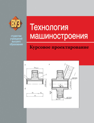 Обложка книги «Технология машиностроения. Курсовое проектирование»