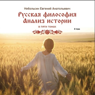 Обложка книги «Русская философия. Анализ истории. Том 4»