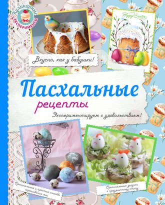 Обложка книги «Пасхальные рецепты»