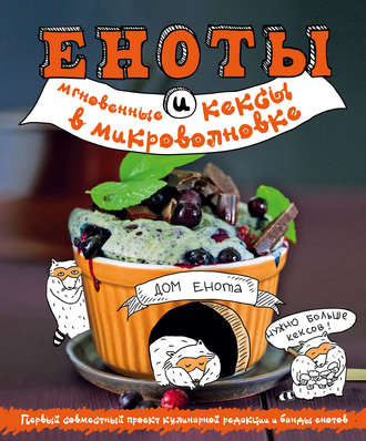 Обложка книги «Еноты и мгновенные кексы в микроволновке»