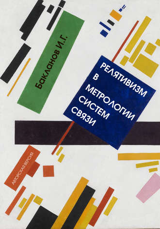 Обложка книги «Релятивизм в метрологии систем связи»
