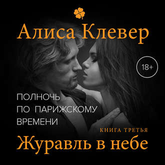 Обложка книги «Полночь по парижскому времени. Журавль в небе»