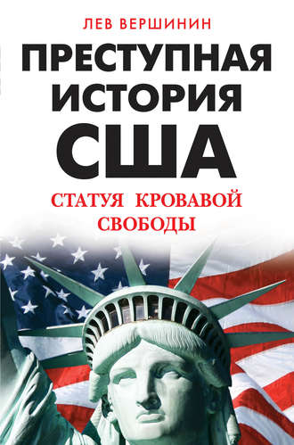 Обложка книги «Преступная история США. Статуя кровавой свободы»