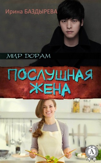 Обложка книги «Послушная жена»