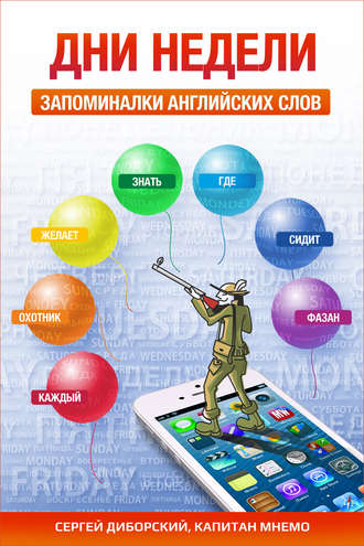 Обложка книги «Дни недели. Запоминалки английских слов»